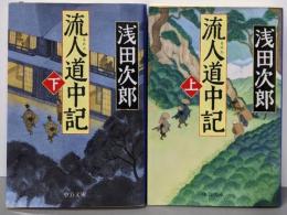 流人道中記 上下巻セット （中公文庫）