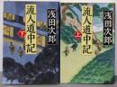 流人道中記 上下巻セット （中公文庫）