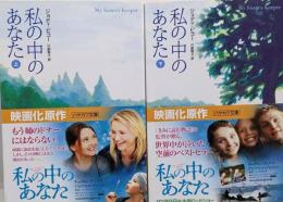 私(わたし)の中のあなた 上下巻セット<ハヤカワ文庫 NV>