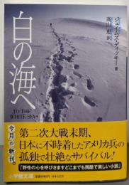 白の海へ (小学館文庫 テ 2-1)