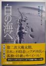 白の海へ (小学館文庫 テ 2-1)