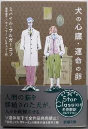 犬の心臓・運命の卵 (新潮文庫)