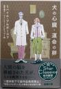犬の心臓・運命の卵 (新潮文庫)