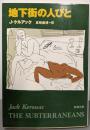 地下街の人びと<新潮文庫>