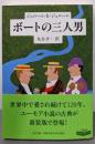 ボートの三人男<中公文庫 シ1-2>