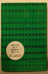 昨日この世界で