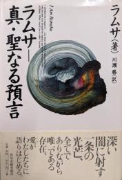 ラムサー真・聖なる預言