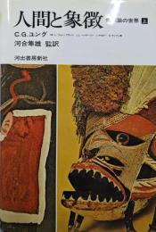 人間と象徴 上巻─無意識の世界