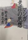 マンガ老荘の思想