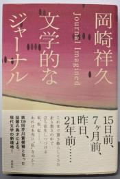 文学的なジャーナル