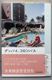 グッバイ、コロンバス