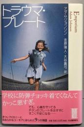 トラウマ・プレート