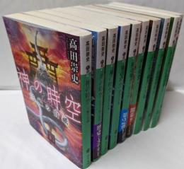 高田崇史作品10冊まとめ売り／カンナ4冊、神の時空6冊／講談社文庫、歴史ミステリー