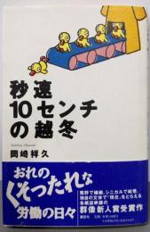 秒速10センチの越冬