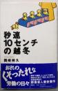 秒速10センチの越冬
