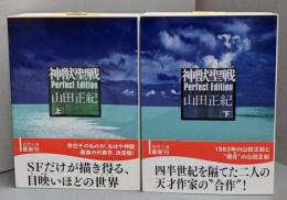 神獣聖戦 上下巻セット<徳間文庫 >