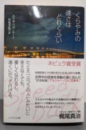 くらやみの速さはどれくらい<ハヤカワ文庫 SF>