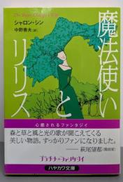 魔法使いとリリス<ハヤカワ文庫 : FT>