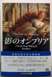 影のオンブリア<ハヤカワ文庫 : FT382>
