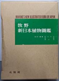 牧野新日本植物図鑑