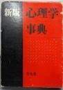 新版  心理学事典