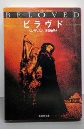 ビラヴド (集英社文庫)