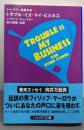 トラブル・イズ・マイ・ビジネス<ハヤカワ・ミステリ文庫チャンドラー短篇全集 4>