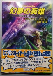 幻夢の英雄 (青心社文庫)