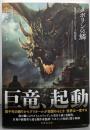 タボリンの鱗 竜のグリオールシリーズ短篇集 (竹書房文庫 し7-2)