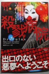殺戮病院 (マグノリアブックス)