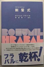 剃髪式<フラバル・コレクション>