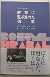 厳重に監視された列車<フラバル・コレクション>