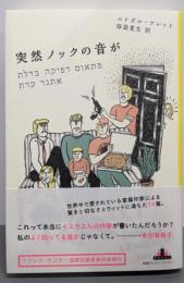 突然ノックの音が (Shinchosha CRESTBOOKS)