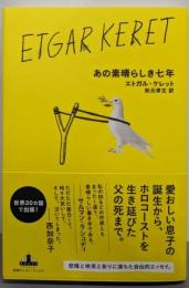 あの素晴らしき七年<CREST BOOKS>