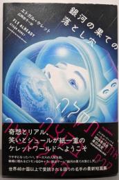 銀河の果ての落とし穴