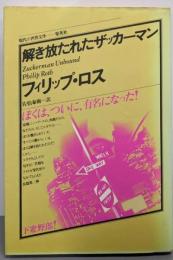 解き放たれたザッカーマン<現代の世界文学>