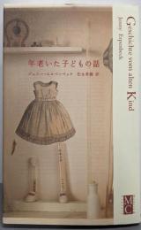 年老いた子どもの話