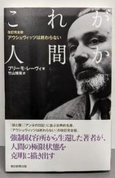 これが人間か<朝日選書 965> 改訂完全版