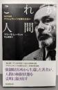 これが人間か<朝日選書 965> 改訂完全版