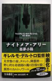 ナイトメア・アリー 悪夢小路 (海外文庫)