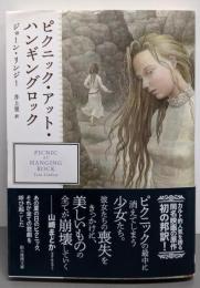 ピクニック・アット・ハンギングロック (創元推理文庫)
