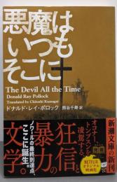 悪魔はいつもそこに (新潮文庫 ホ 24-1)