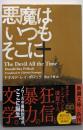 悪魔はいつもそこに (新潮文庫 ホ 24-1)