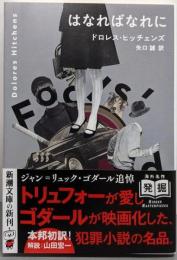 はなればなれに (新潮文庫)