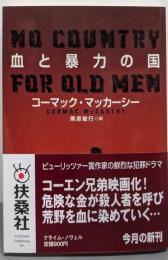 血と暴力の国<扶桑社ミステリー>