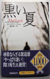 黒い夏<扶桑社ミステリー>
