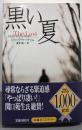 黒い夏<扶桑社ミステリー>
