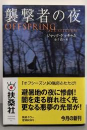 襲撃者の夜 (扶桑社ミステリー ケ 6-8)