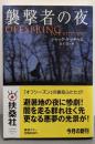 襲撃者の夜 (扶桑社ミステリー ケ 6-8)