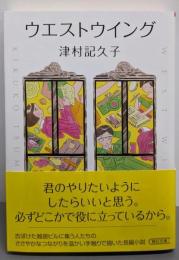 ウエストウイング (朝日文庫)